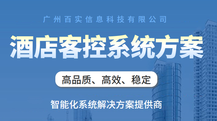 酒店客房控制方案、酒店客房控制系統(tǒng)、酒店客房控制